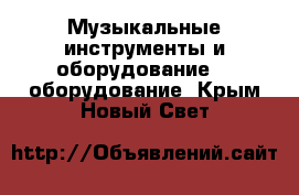 Музыкальные инструменты и оборудование DJ оборудование. Крым,Новый Свет